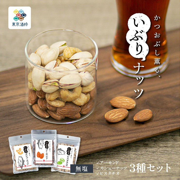 かつおぶし薫るいぶりナッツ