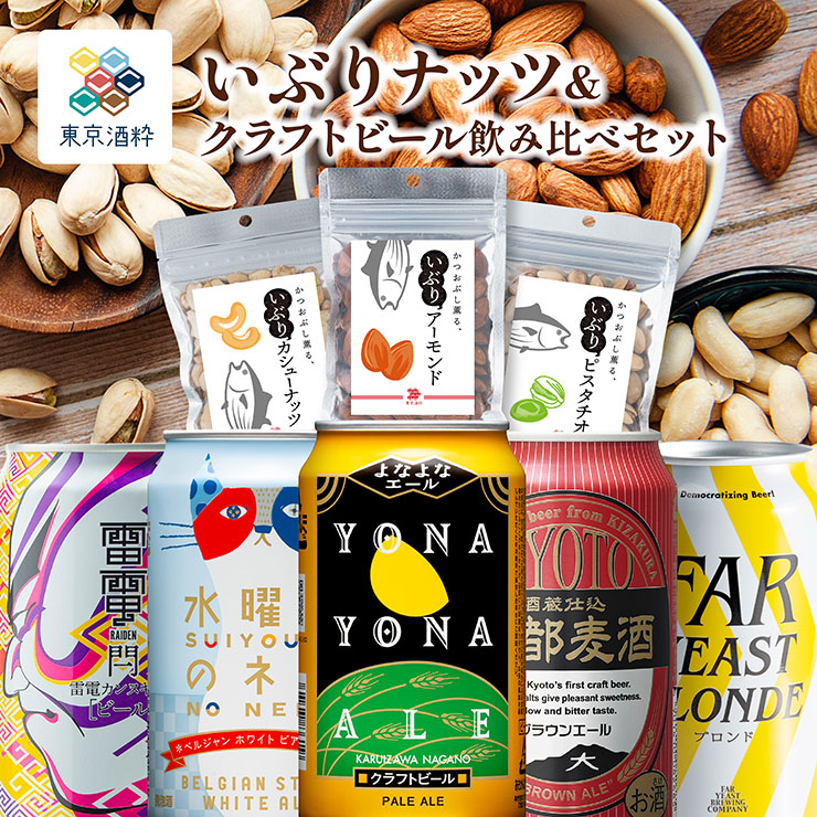 かつおぶし薫るいぶりナッツビールセット