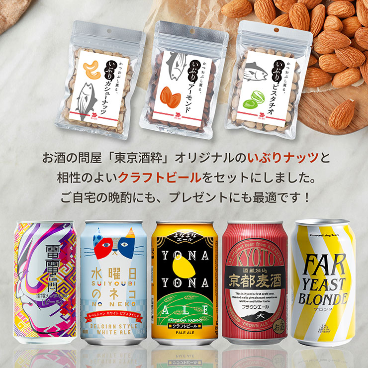 かつおぶし薫るいぶりナッツビールセット
