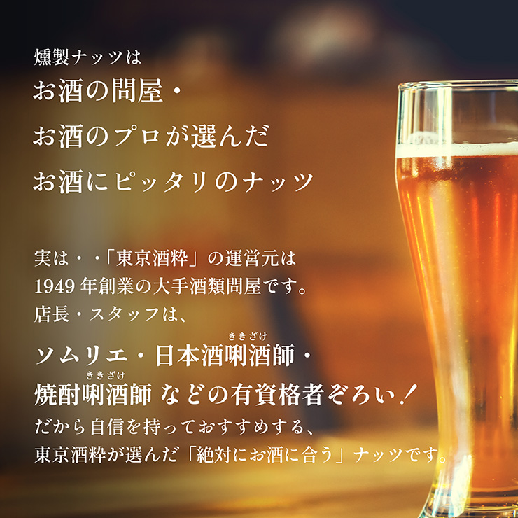 かつおぶし薫るいぶりナッツビールセット