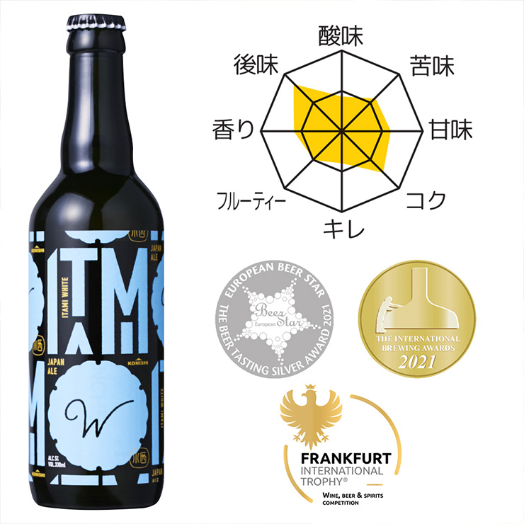 小西酒造 ITAMI BEER ホワイト 330ml