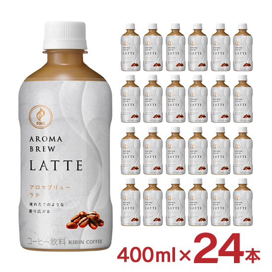 コーヒー ファイア アロマブリューラテ 400ml 24本 1ケース キリン PET ペットボトル KIRIN 送料無料