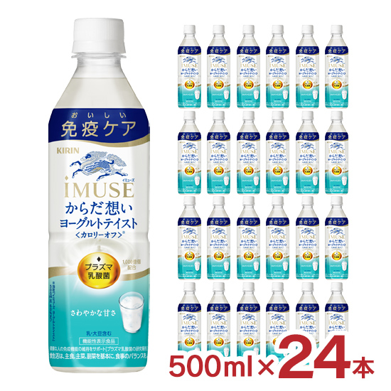 イミューズ からだ想いヨーグルトテイスト 500ml 24本 1ケース キリン 機能性表示食品 プラズマ乳酸菌 PET KIRIN iMUSE 送料無料 | キリン iMUSE