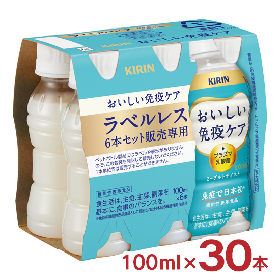 おいしい免疫ケア ラベルレス 100ml 30本 1ケース キリン 機能性表示食品 プラズマ乳酸菌 PET ペットボトル KIRIN 送料無料｜tokyo-syusui