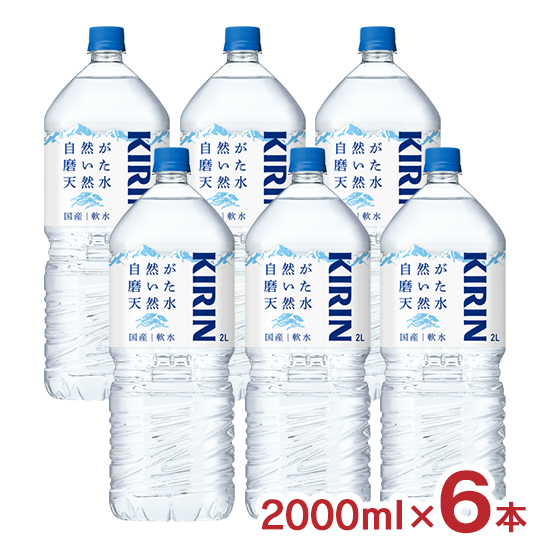 ミネラルウォーター キリン 自然が磨いた天然水 2000ml 6本 1ケース 国産 軟水 PET ペットボトル KIRIN 送料無料｜tokyo-syusui