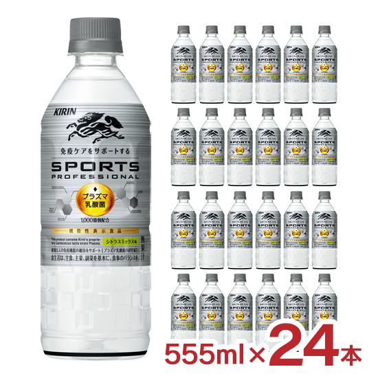 キリン スポーツ プロフェッショナル 555ml 24本 1ケース プラズマ乳酸菌 機能性表示食品 スポドリ PET ペットボトル KIRIN 送料無料