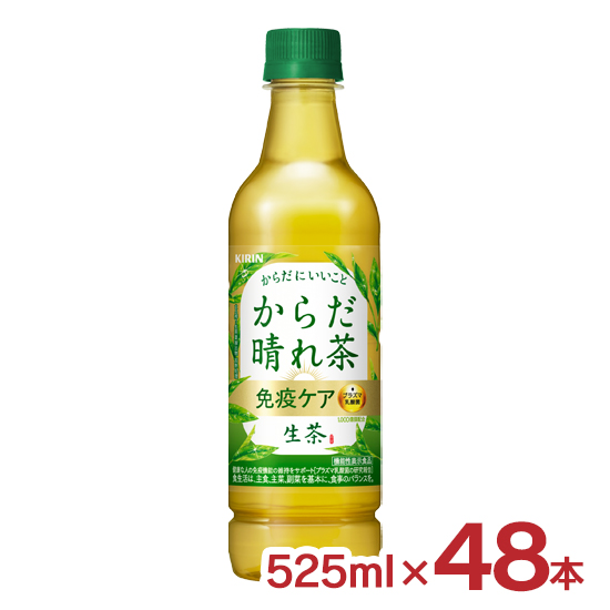 生茶 からだ晴れ茶 525ml 48本 2ケース キリン 免疫ケア プラズマ乳酸菌 機能性表示食品 PET ペットボトル KIRIN 送料無料