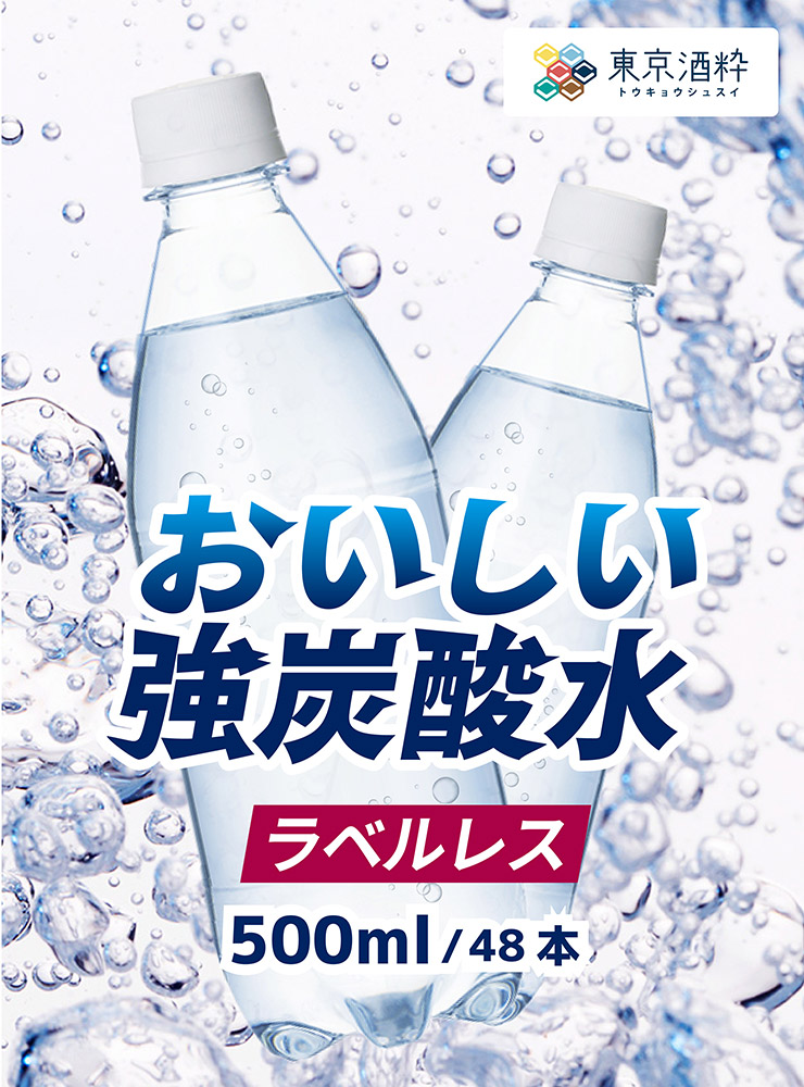 おいしい強炭酸水 ラベルレス 500ml 