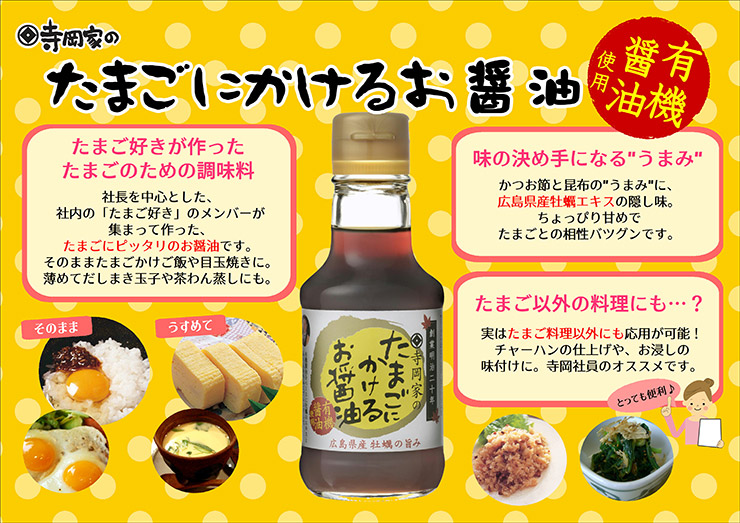 醤油 たまごにかけるお醤油 寺岡有機醸造 寺岡家のたまごにかけるお醤油 有機醤油使用 150ml 24本 卵かけごはん 調味料 国産 有機 ギフト 送料無料の画像