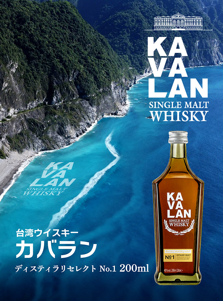 ウイスキー 台湾ウイスキー カバラン ディスティラリセレクト No.1 200ml 1本 40度 KAVALAN シングルモルト 台湾 送料無料 :  1286572001 : 東京酒粋(トウキョウシュスイ) - 通販 - Yahoo!ショッピング