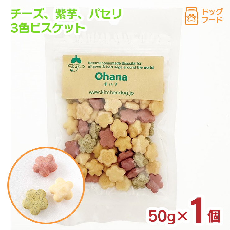 (OHANA)　ドックフード　2種4個 ペットフード ドッグフード ohana オハナ 50g 1個 ビスケット 犬用