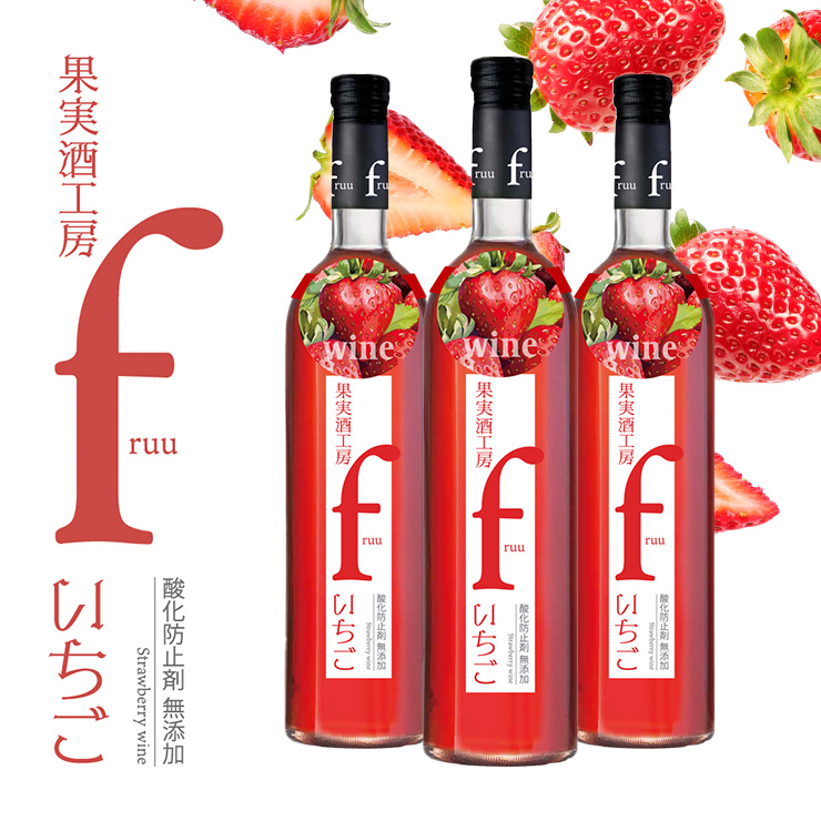 シャトー勝沼 ワイン フルーツワイン 果実酒工房 fruu いちご 500ml 3