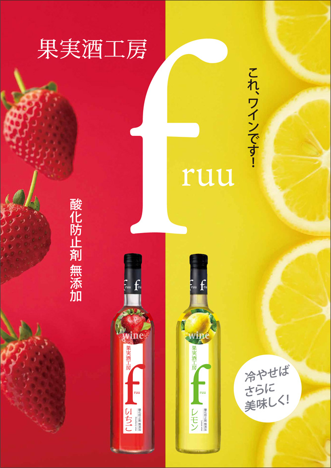シャトー勝沼 果実酒工房 fruu