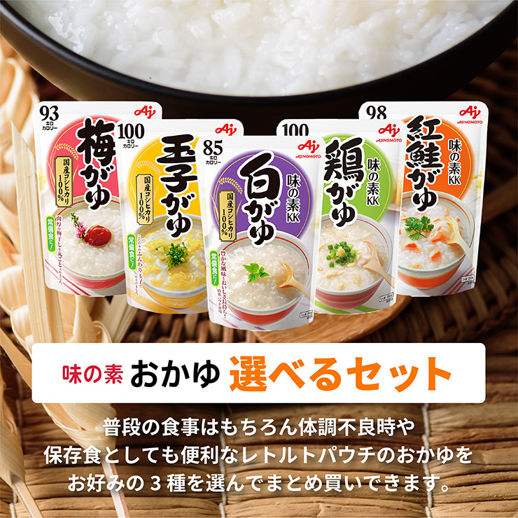 味の素 おかゆ 3種選べるセット