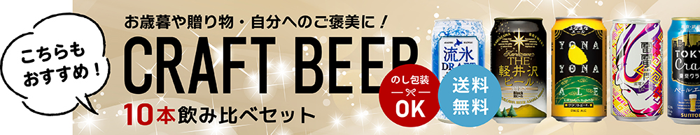 東京酒粋クラフトビール10種セットバナー