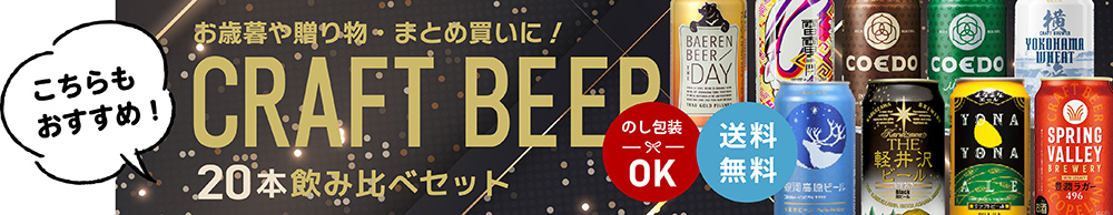 東京酒粋クラフトビール20種セットバナー