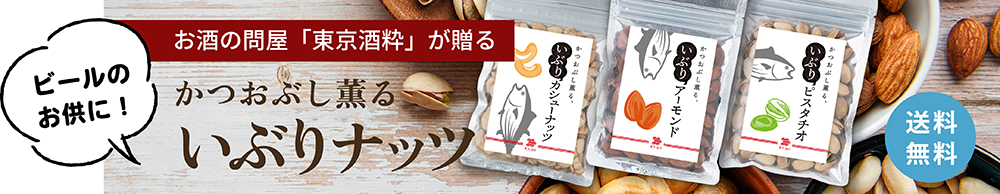 東京酒粋いぶりナッツセット