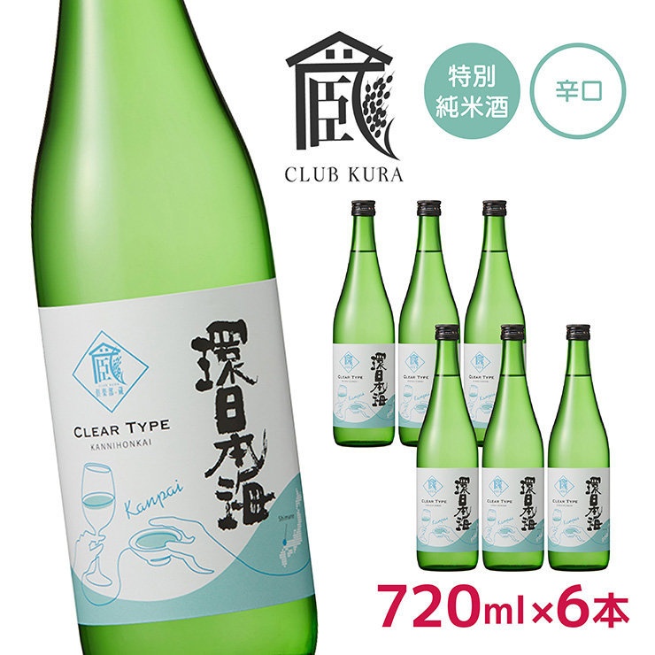 日本酒 環日本海 特別純米酒 乾杯ラベル 720ml 6本 セット 倶楽部蔵