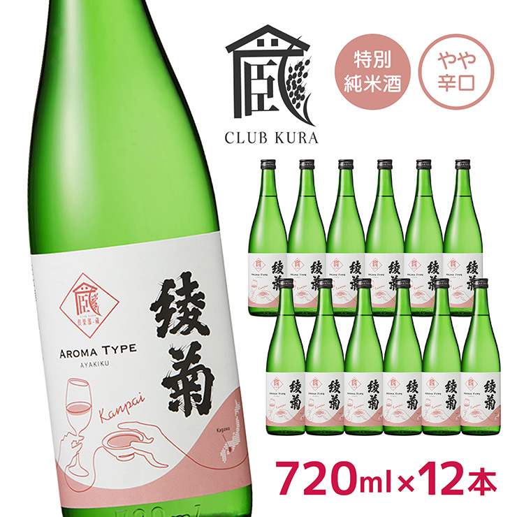 綾菊酒造 日本酒 綾菊 特別純米酒 乾杯ラベル 720ml 12本 倶楽部蔵