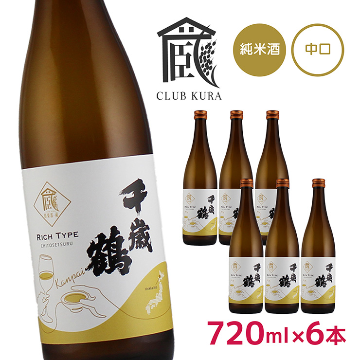 日本酒 千歳鶴 純米酒 乾杯ラベル 720ml 6本 倶楽部蔵 中口