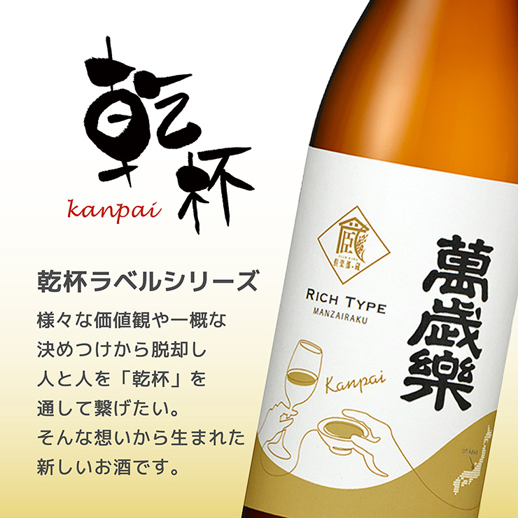 萬歳楽 日本酒 純米酒 乾杯ラベル 720ml 12本 倶楽部蔵 やや辛口 石川