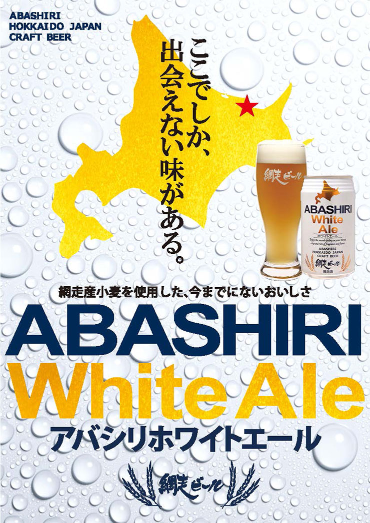 ビール 網走ビール ABASHIRI White Ale 350ml 24本 缶 白ビール