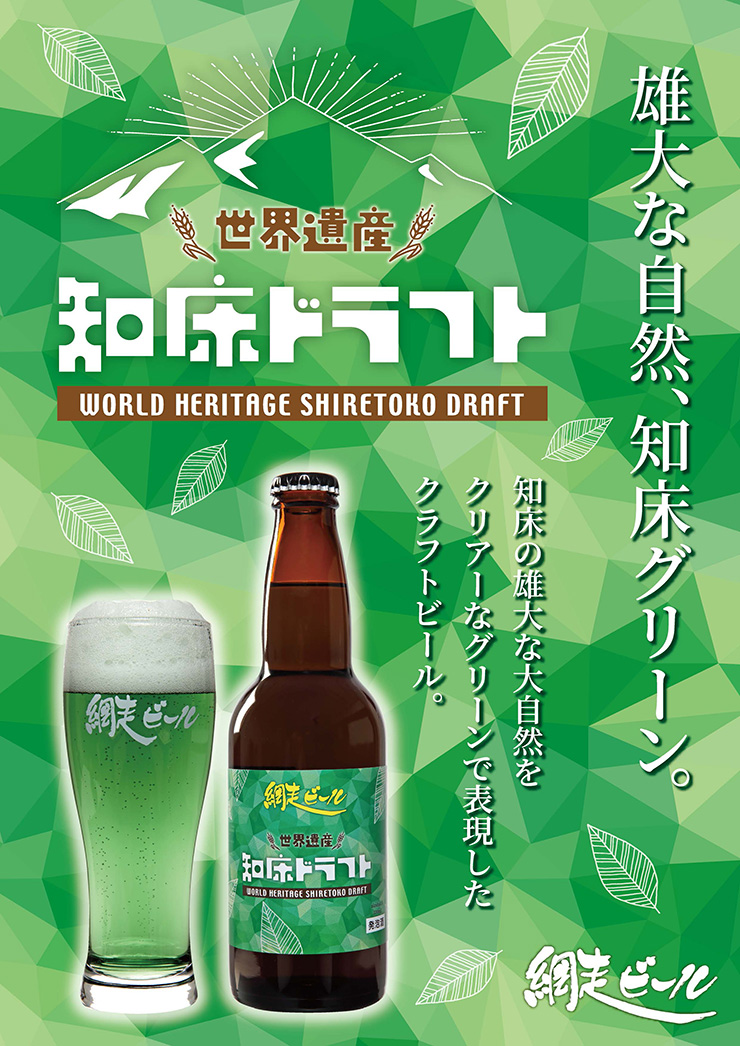 ビール 網走ビール 知床ドラフト 330ml 24本 クラフトビール 緑の