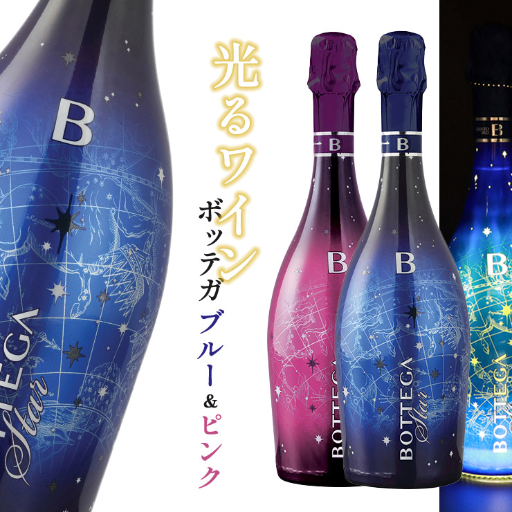 BOTTEGA 光るワイン! ボッテガ ブルースター + ピンクスター