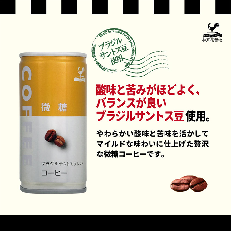 神戸居留地 コーヒー 缶 富永貿易 微糖コーヒー 185g 30本 無香料