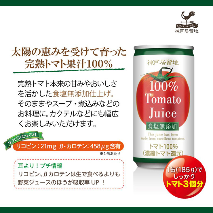 トマト ジュース 富永貿易 神戸居留地 完熟ト...の詳細画像1