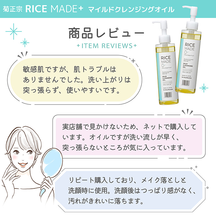 菊正宗RiceMade＋マイルドクレンジングオイル商品レビュー