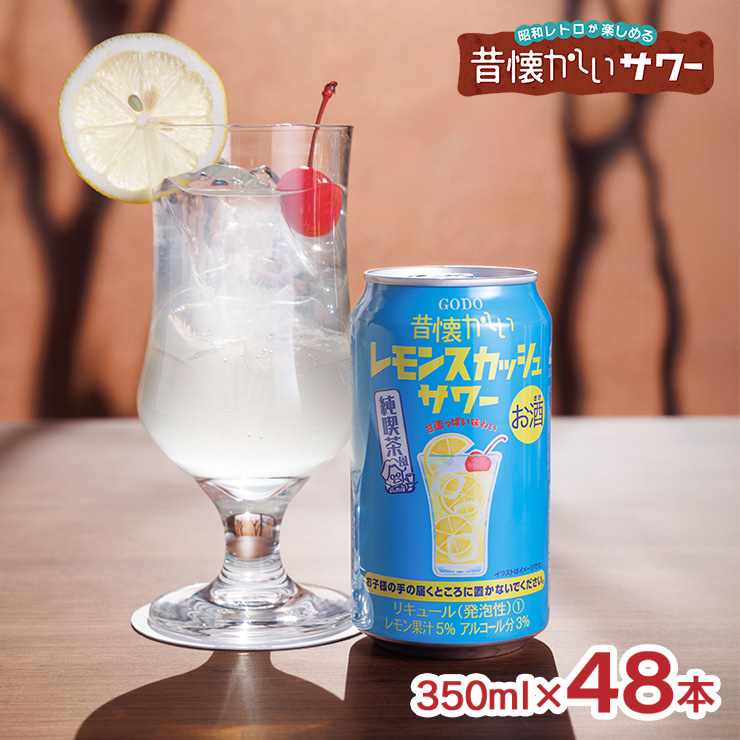 合同酒精 チューハイ サワー 昔懐かしいシリーズ 昔懐かしいレモン