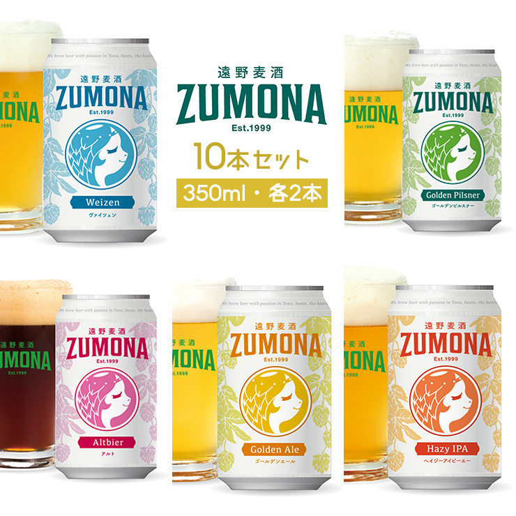 ビール クラフトビール 遠野麦酒 ZUMONA 5種 10本 セット 350ml 