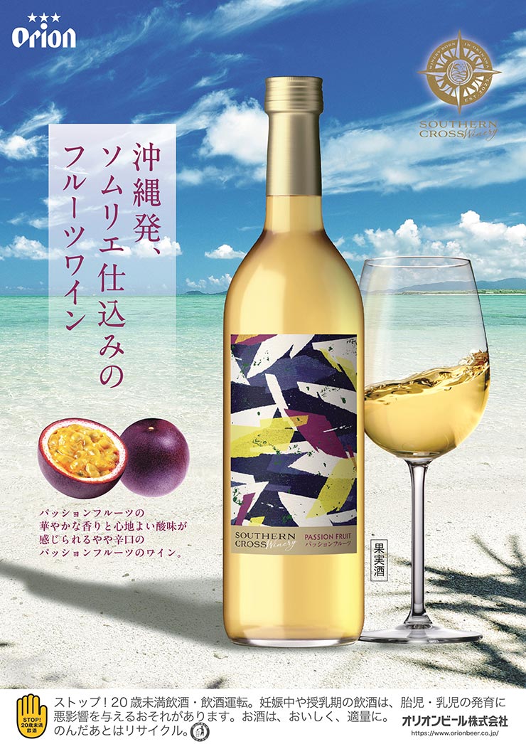 オリオンビール サザンクロスワイナリー パッションフルーツ ワイン 720ml