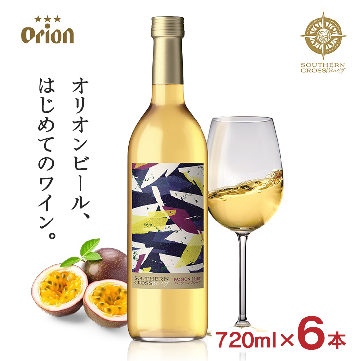 オリオンビール サザンクロスワイナリー パッションフルーツ ワイン 720ml