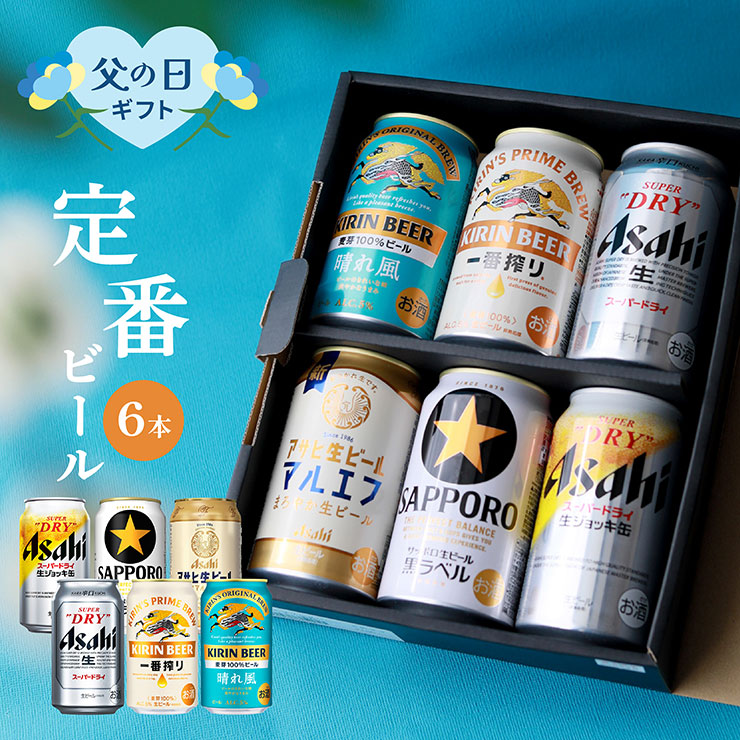 ビール6本セット