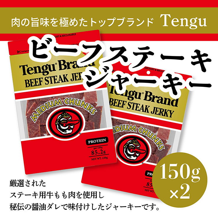 テング ビーフステーキ ジャーキー ミディアムチャンク レギュラー 150g 2個