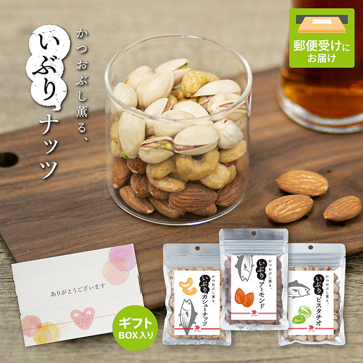 ギフト かつおぶし薫るいぶりナッツ