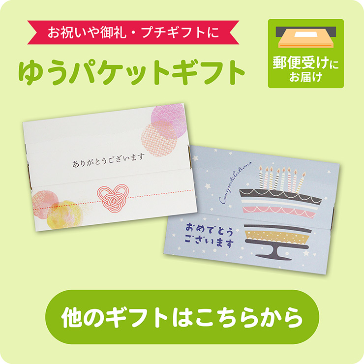 ゆうパケットギフト