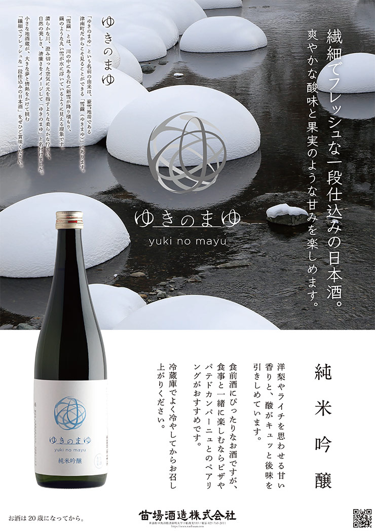 日本酒 純米吟醸 ゆきのまゆ 火入れ 720ml 12本 純米 吟醸 醸す森 苗場