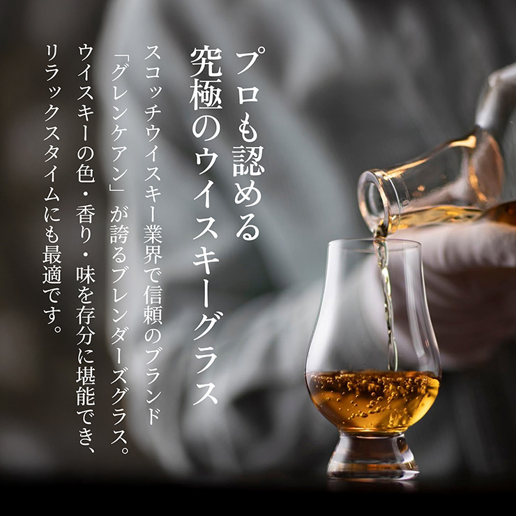 グレンケアンブレンダーズグラス
