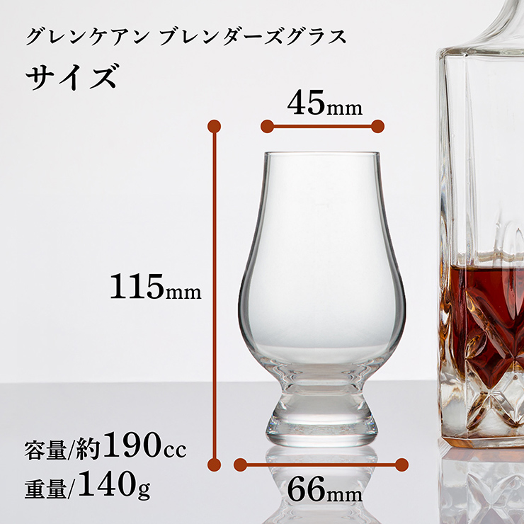 グレンケアンブレンダーズグラス