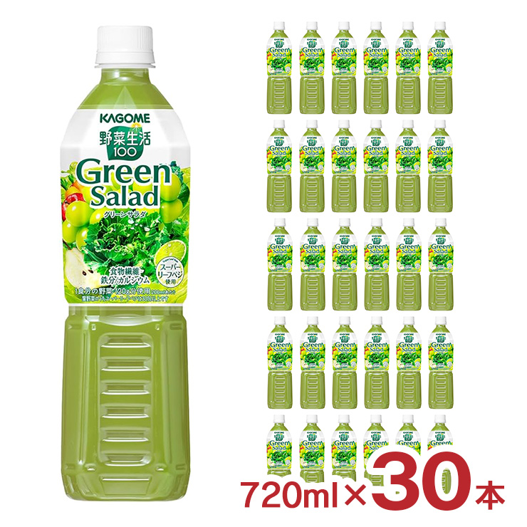 野菜生活100 カゴメ 野菜ジュース グリーンサラダ 720ml 30本 2