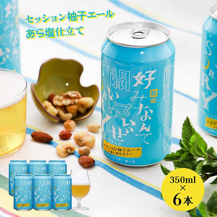 ヤッホーブルーイング クラフトビール 前略好みなんて聞いてないぜ