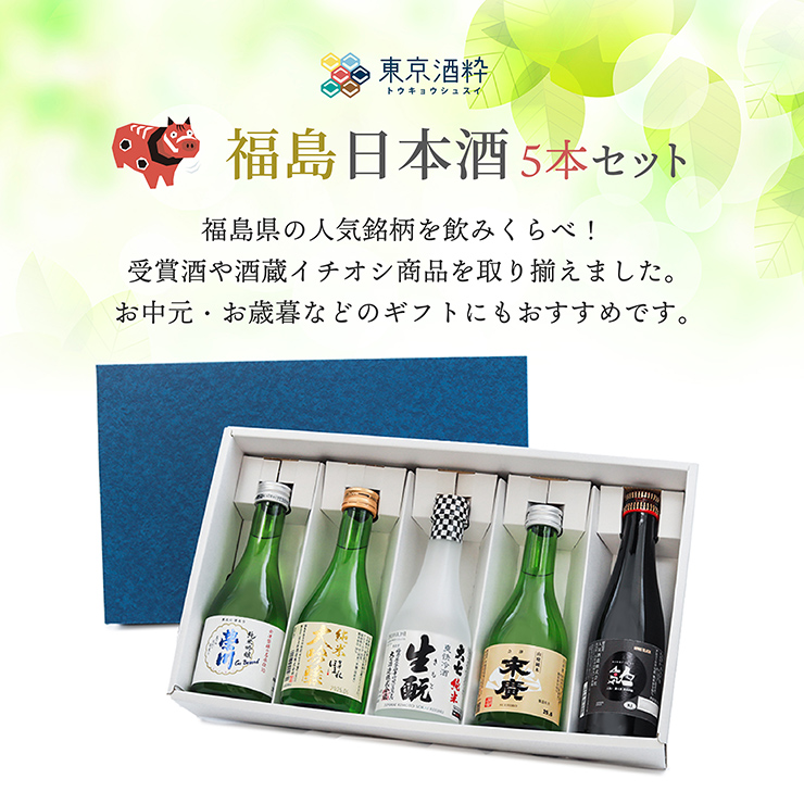 日本酒 清酒 飲み比べ 福島 日本酒5本セット 300ml 末廣 大七 ほまれ