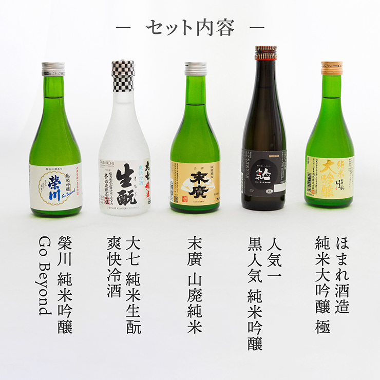 日本酒 清酒 飲み比べ 福島 日本酒5本セット 300ml 末廣 大七 ほまれ