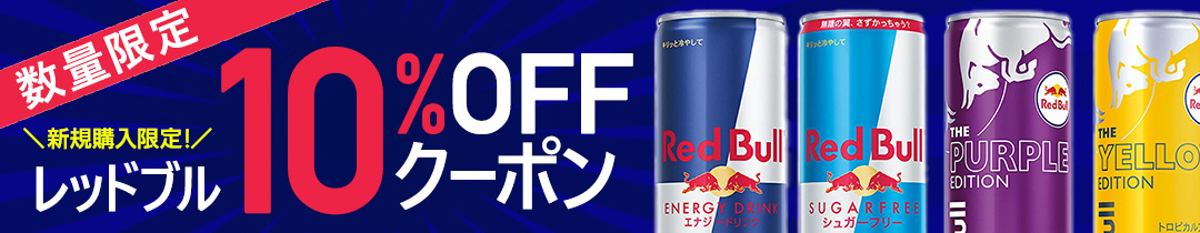 レッドブル10%OFFクーポン