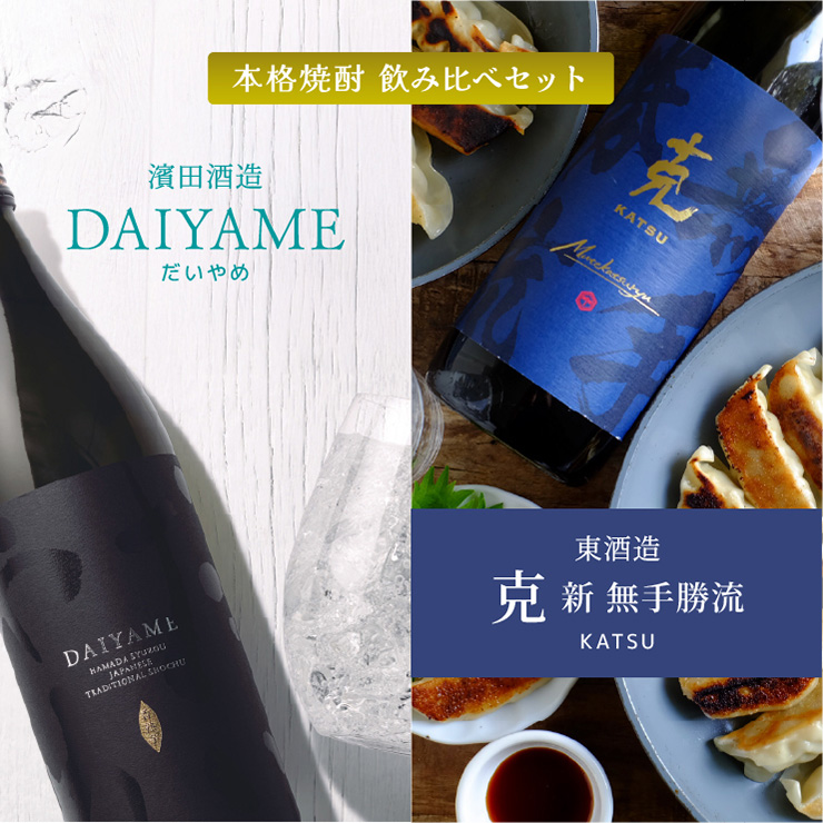 克・DAIYAME 焼酎飲み比べセット