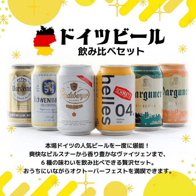 ビール ドイツビール 6種 飲み比べセット 330ml 6本 外国 シュマッツ