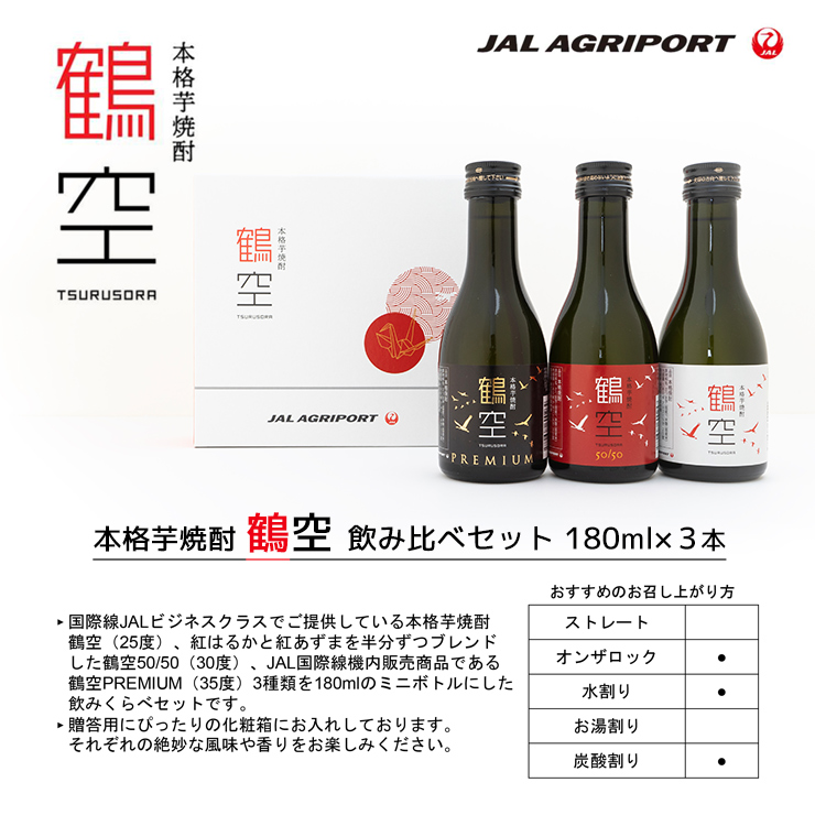 本格芋焼酎 鶴空 飲み比べ 180ml 3本セット JAL Agriport 鶴空50/50 鶴